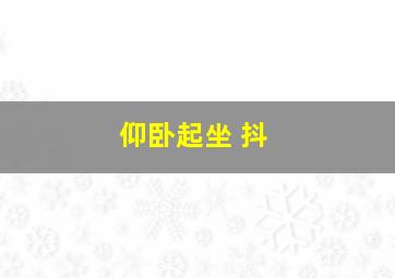 仰卧起坐 抖